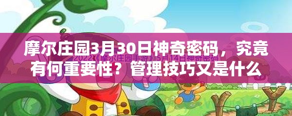 摩尔庄园3月30日神奇密码，究竟有何重要性？管理技巧又是什么？