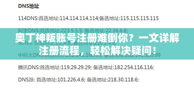 奥丁神叛账号注册难倒你？一文详解注册流程，轻松解决疑问！