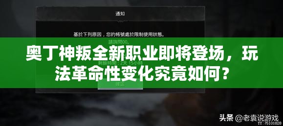 奥丁神叛全新职业即将登场，玩法革命性变化究竟如何？