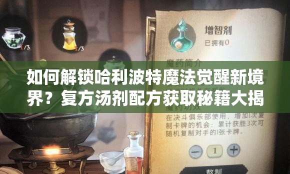 如何解锁哈利波特魔法觉醒新境界？复方汤剂配方获取秘籍大揭秘？