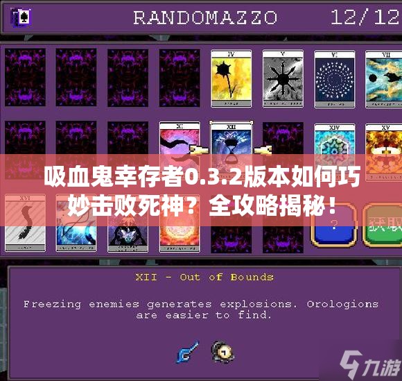 吸血鬼幸存者0.3.2版本如何巧妙击败死神？全攻略揭秘！
