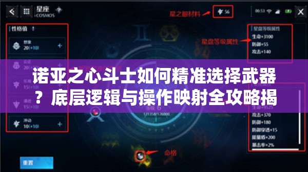 诺亚之心斗士如何精准选择武器？底层逻辑与操作映射全攻略揭秘！