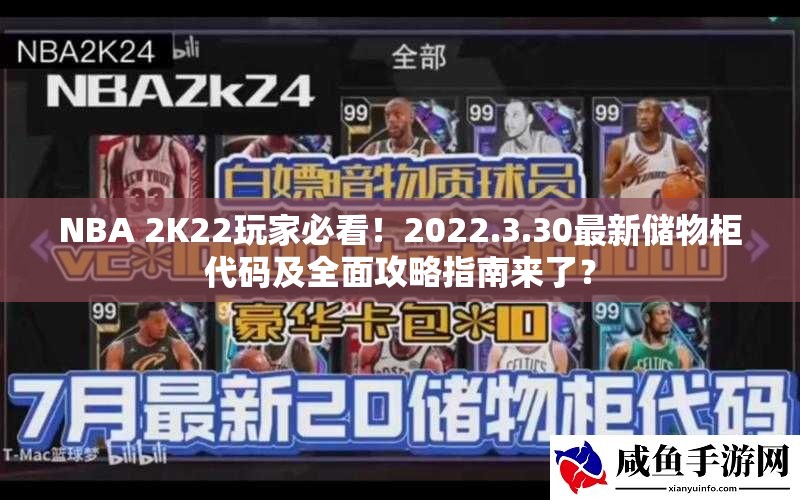 NBA 2K22玩家必看！2022.3.30最新储物柜代码及全面攻略指南来了？