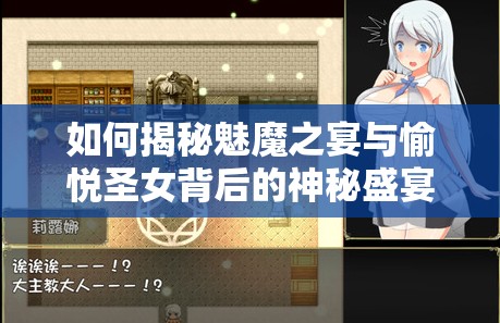 如何揭秘魅魔之宴与愉悦圣女背后的神秘盛宴？全攻略下载揭秘！