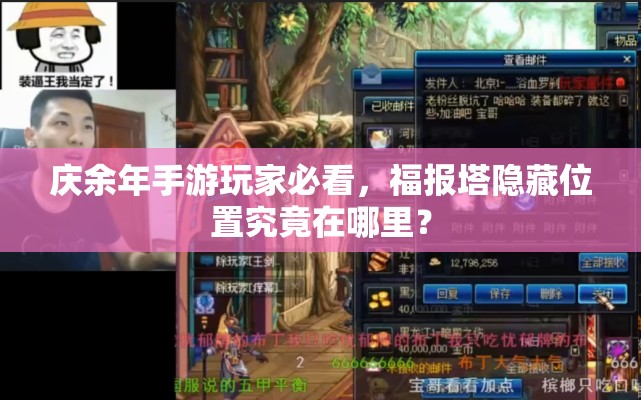 庆余年手游玩家必看，福报塔隐藏位置究竟在哪里？