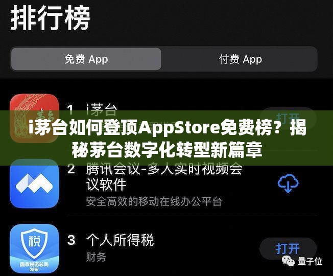 i茅台如何登顶AppStore免费榜？揭秘茅台数字化转型新篇章