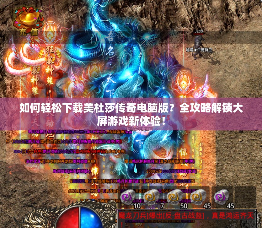 如何轻松下载美杜莎传奇电脑版？全攻略解锁大屏游戏新体验！