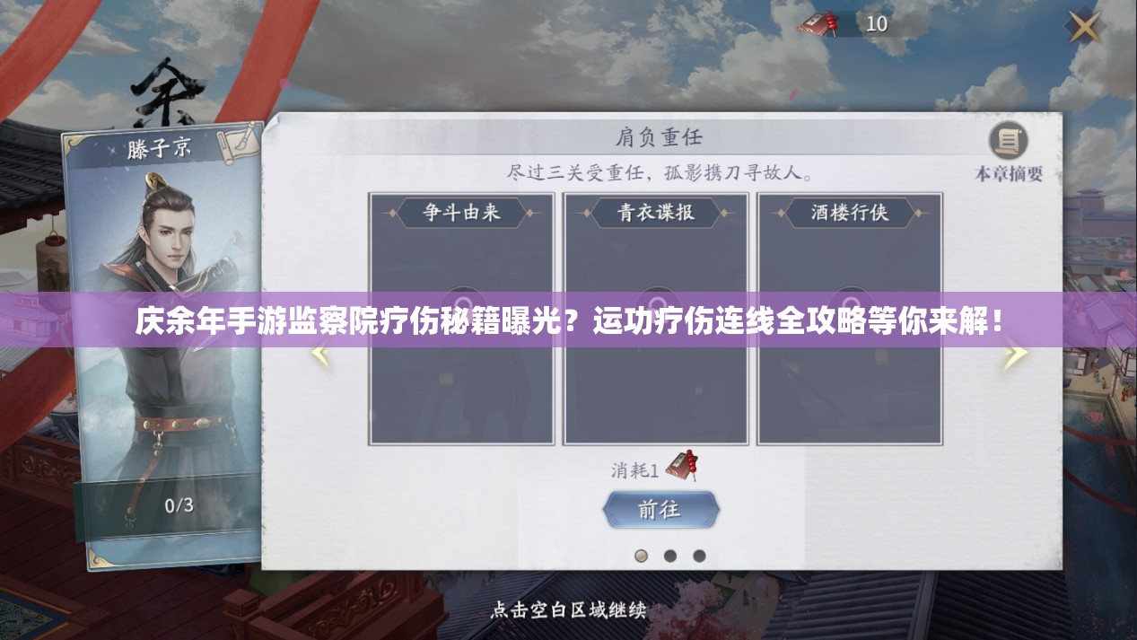 庆余年手游监察院疗伤秘籍曝光？运功疗伤连线全攻略等你来解！