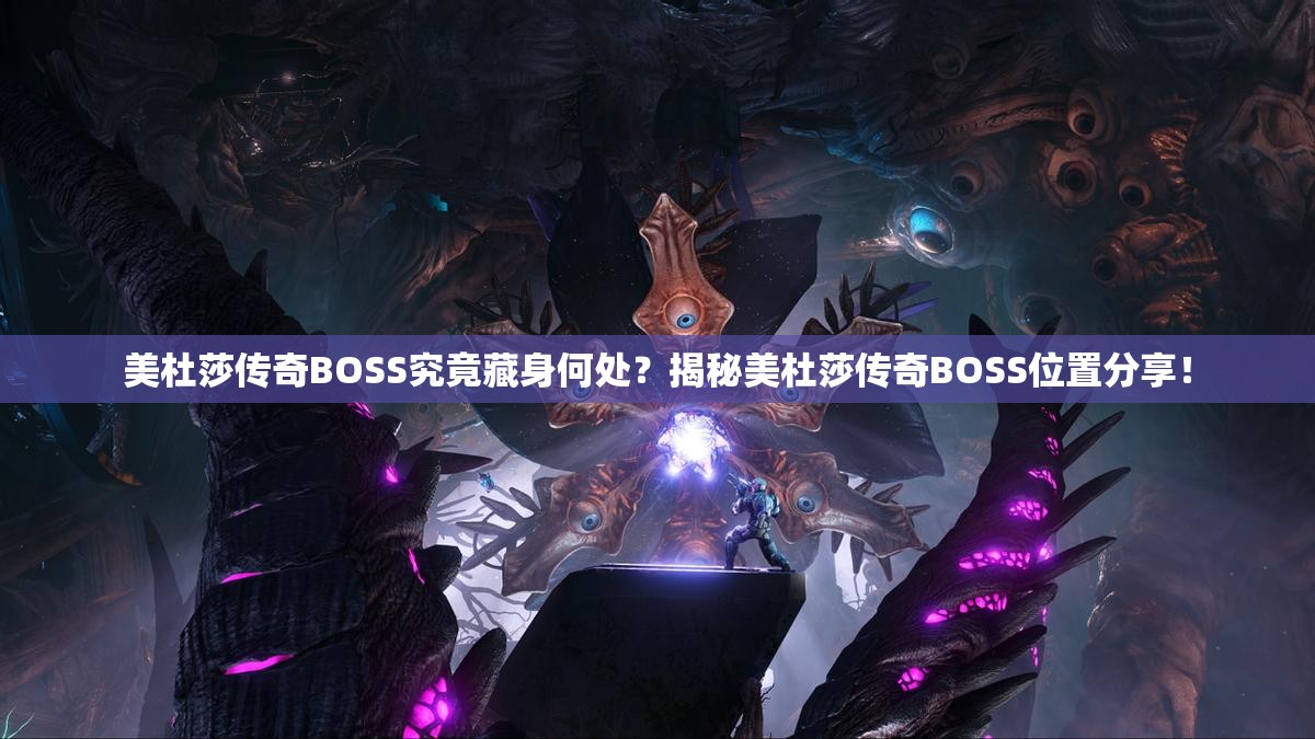 美杜莎传奇BOSS究竟藏身何处？揭秘美杜莎传奇BOSS位置分享！