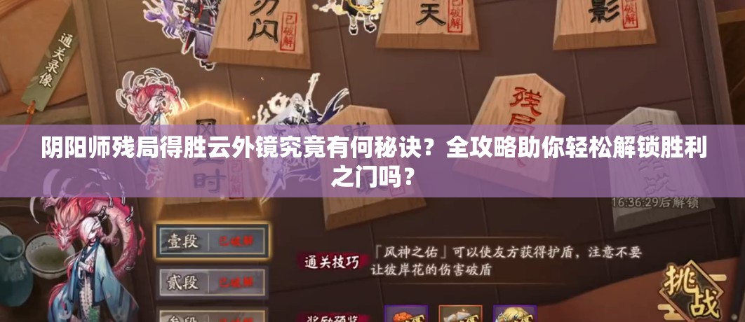 阴阳师残局得胜云外镜究竟有何秘诀？全攻略助你轻松解锁胜利之门吗？