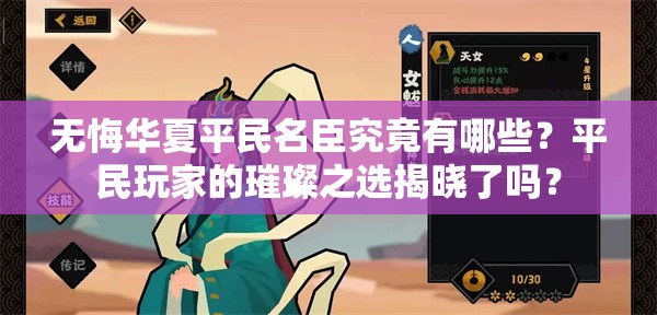 无悔华夏平民名臣究竟有哪些？平民玩家的璀璨之选揭晓了吗？