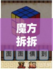 魔方拆拆乐在线游戏地址在哪？全面游戏介绍带你玩转！