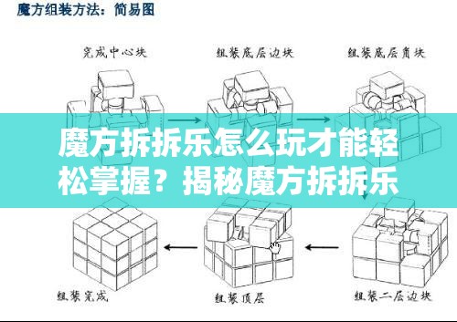 魔方拆拆乐怎么玩才能轻松掌握？揭秘魔方拆拆乐技巧与攻略
