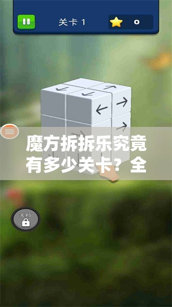 魔方拆拆乐究竟有多少关卡？全面揭秘魔方拆拆乐关卡设置