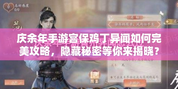 庆余年手游宫保鸡丁异闻如何完美攻略，隐藏秘密等你来揭晓？