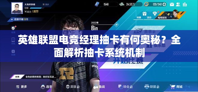 英雄联盟电竞经理抽卡有何奥秘？全面解析抽卡系统机制