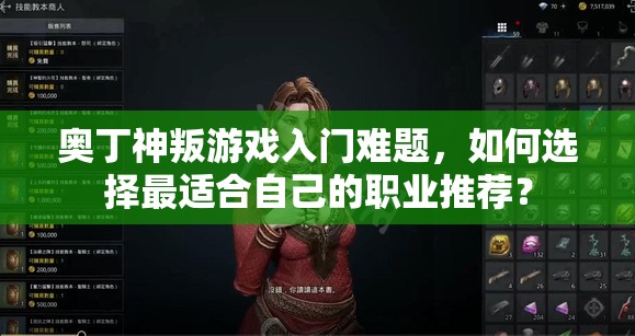 奥丁神叛游戏入门难题，如何选择最适合自己的职业推荐？