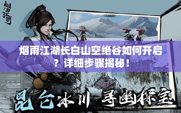 烟雨江湖长白山空绝谷如何开启？详细步骤揭秘！