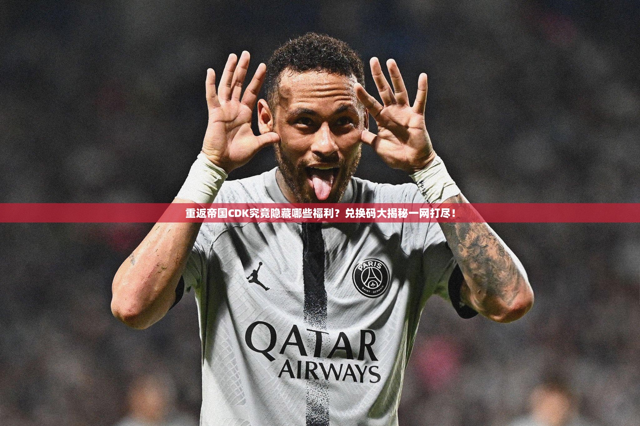 重返帝国CDK究竟隐藏哪些福利？兑换码大揭秘一网打尽！