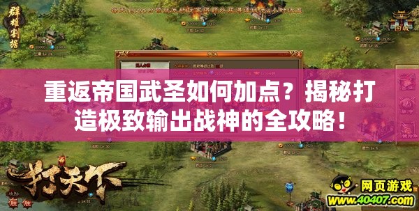 重返帝国武圣如何加点？揭秘打造极致输出战神的全攻略！