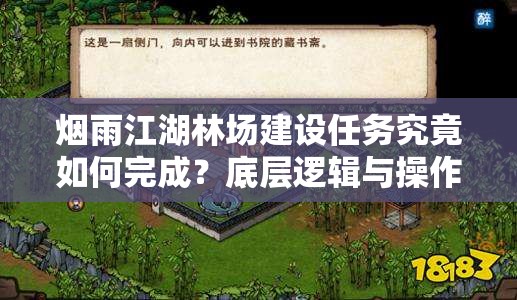 烟雨江湖林场建设任务究竟如何完成？底层逻辑与操作全攻略揭秘！