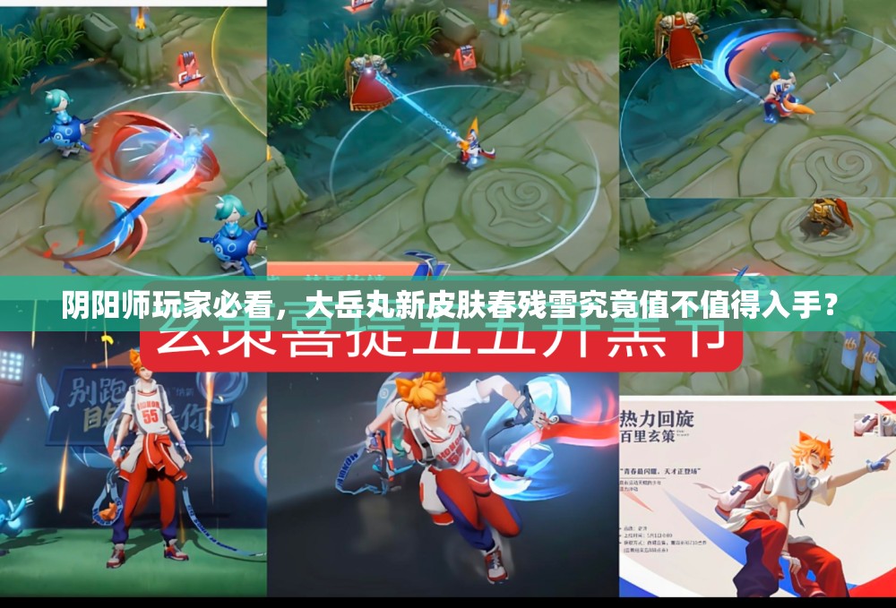 阴阳师玩家必看，大岳丸新皮肤春残雪究竟值不值得入手？