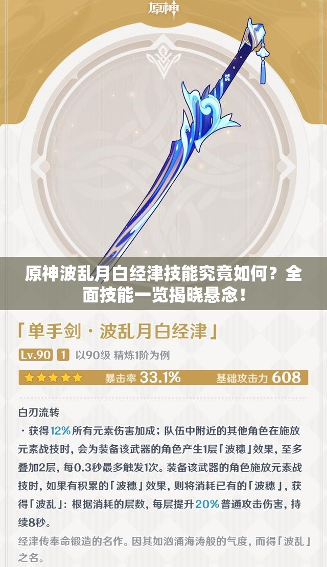 原神波乱月白经津技能究竟如何？全面技能一览揭晓悬念！