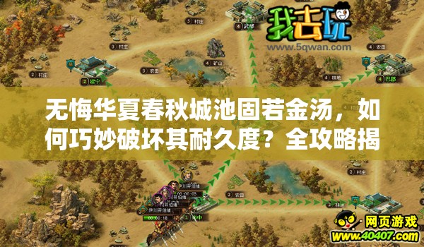 无悔华夏春秋城池固若金汤，如何巧妙破坏其耐久度？全攻略揭秘！