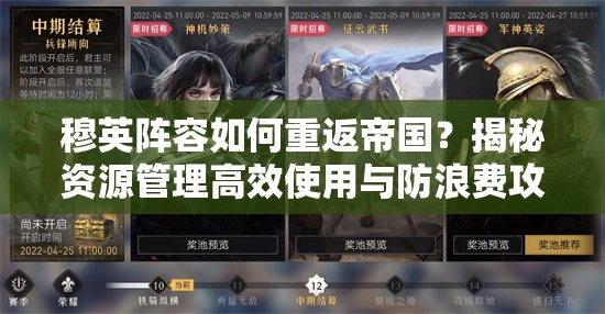 穆英阵容如何重返帝国？揭秘资源管理高效使用与防浪费攻略