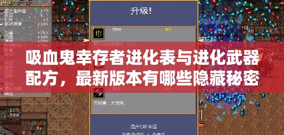 吸血鬼幸存者进化表与进化武器配方，最新版本有哪些隐藏秘密？