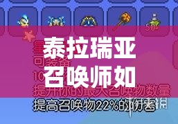 泰拉瑞亚召唤师如何高效获取并升级顶级装备流程揭秘？