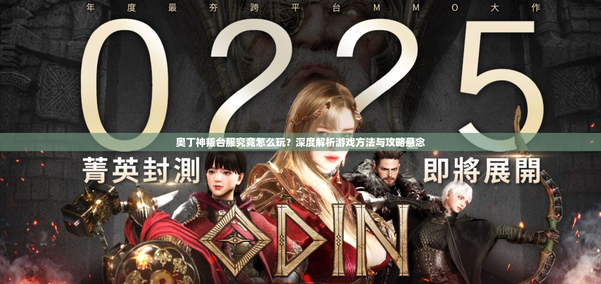 奥丁神叛台服究竟怎么玩？深度解析游戏方法与攻略悬念