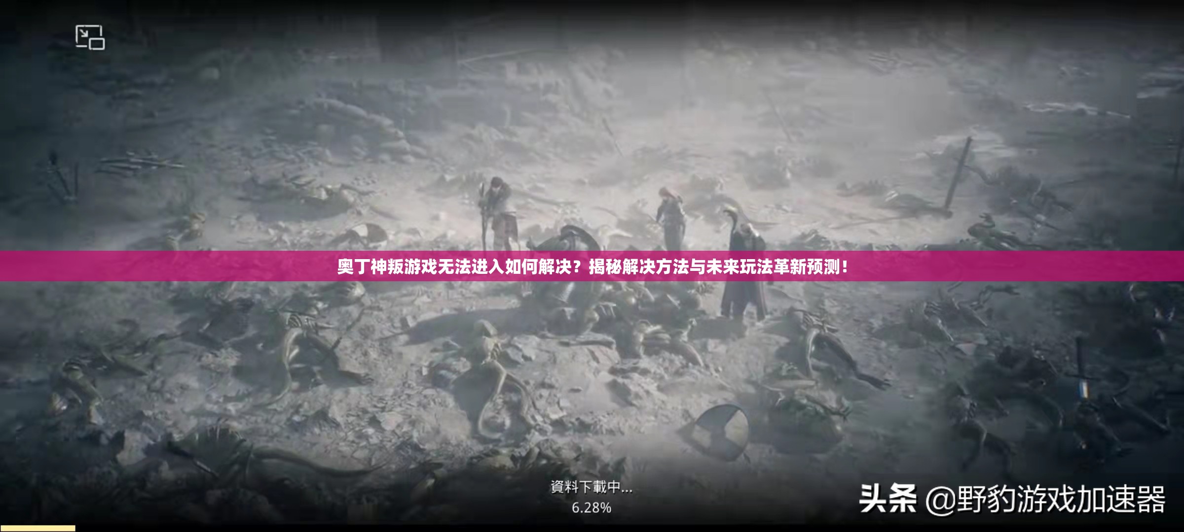 奥丁神叛游戏无法进入如何解决？揭秘解决方法与未来玩法革新预测！
