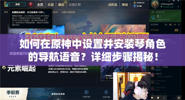 如何在原神中设置并安装琴角色的导航语音？详细步骤揭秘！