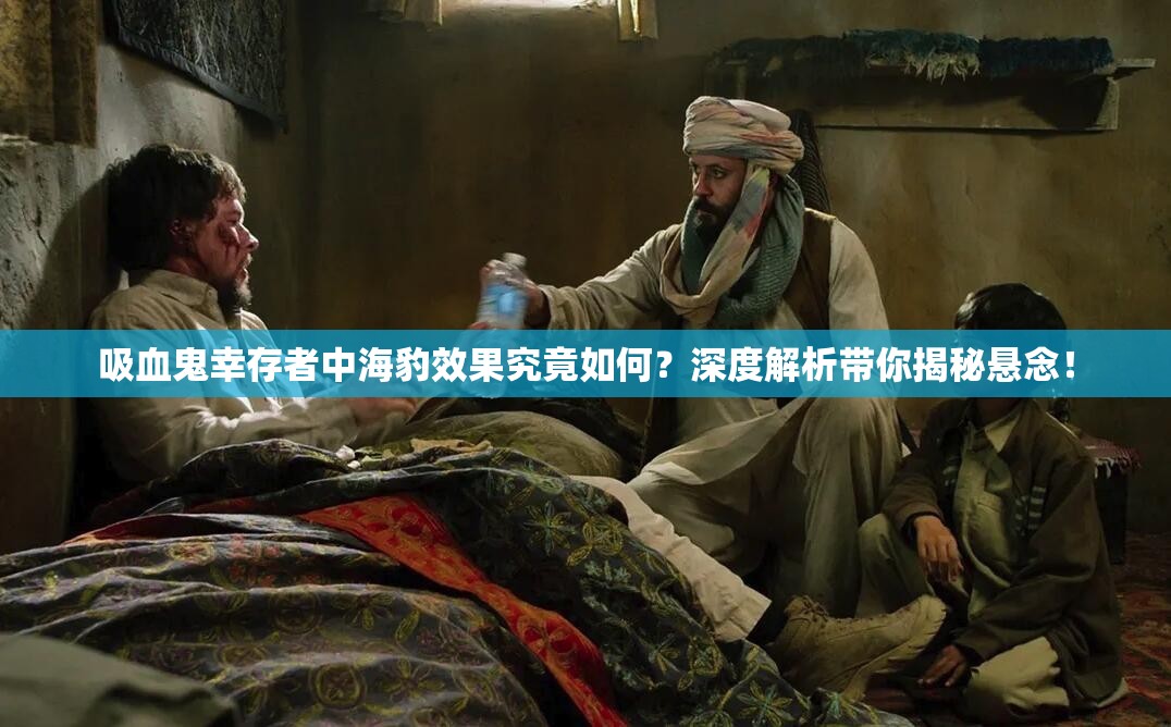 吸血鬼幸存者中海豹效果究竟如何？深度解析带你揭秘悬念！