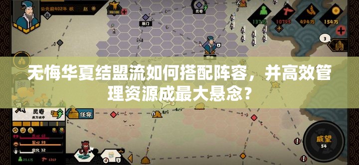 无悔华夏结盟流如何搭配阵容，并高效管理资源成最大悬念？