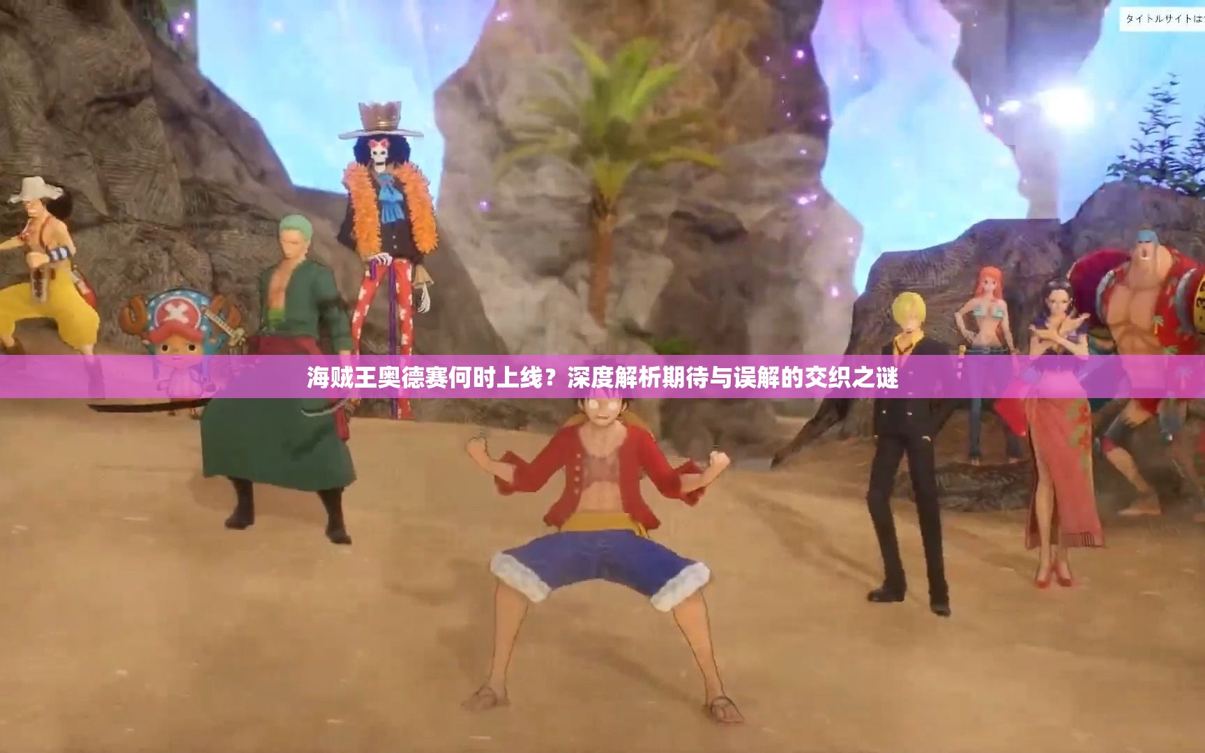 海贼王奥德赛何时上线？深度解析期待与误解的交织之谜