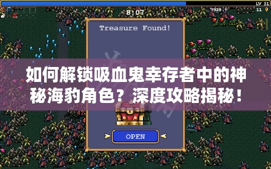 如何解锁吸血鬼幸存者中的神秘海豹角色？深度攻略揭秘！