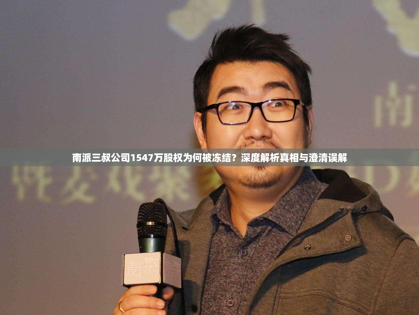 南派三叔公司1547万股权为何被冻结？深度解析真相与澄清误解
