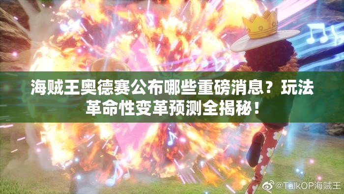 海贼王奥德赛公布哪些重磅消息？玩法革命性变革预测全揭秘！