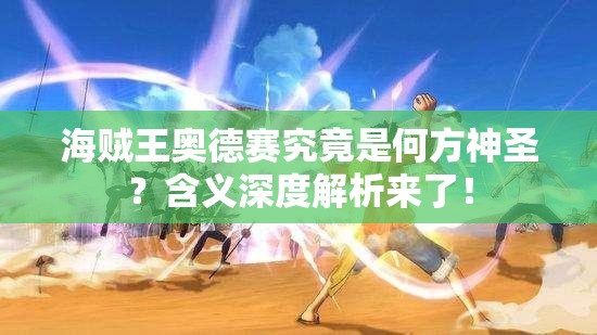 海贼王奥德赛究竟是何方神圣？含义深度解析来了！