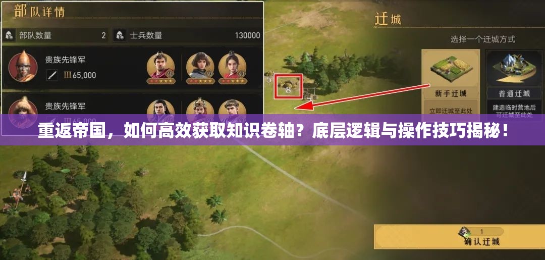 重返帝国，如何高效获取知识卷轴？底层逻辑与操作技巧揭秘！