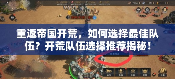 重返帝国开荒，如何选择最佳队伍？开荒队伍选择推荐揭秘！