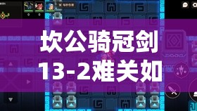 坎公骑冠剑13-2难关如何突破？全收集完美攻略大揭秘！