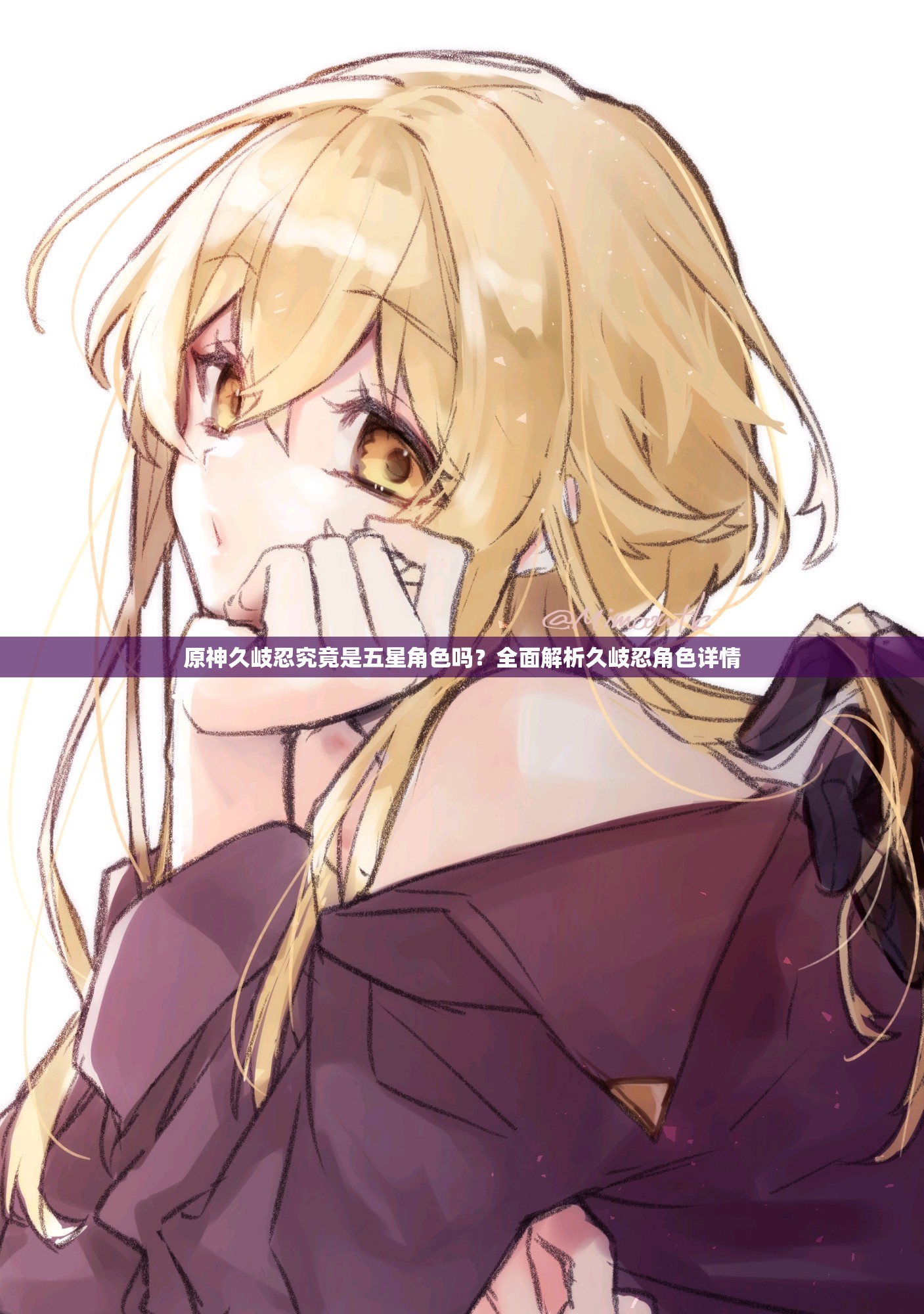 原神久岐忍究竟是五星角色吗？全面解析久岐忍角色详情