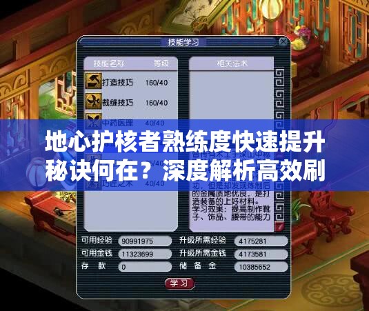 地心护核者熟练度快速提升秘诀何在？深度解析高效刷熟练度方法
