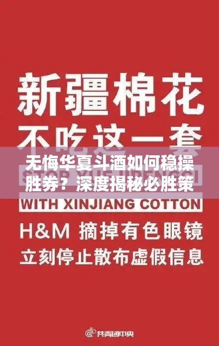 无悔华夏斗酒如何稳操胜券？深度揭秘必胜策略与技巧