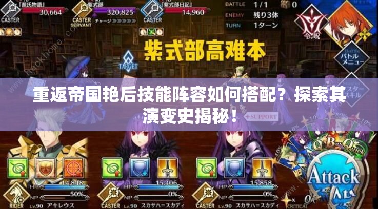 重返帝国艳后技能阵容如何搭配？探索其演变史揭秘！