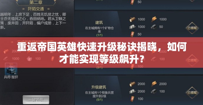 重返帝国英雄快速升级秘诀揭晓，如何才能实现等级飙升？