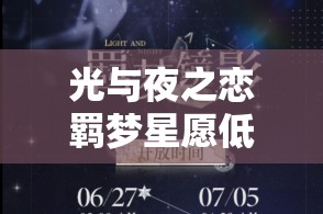 光与夜之恋羁梦星愿低温记忆活动究竟该如何玩转？全面介绍来袭！
